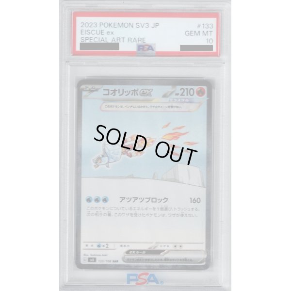 画像1: 【PSA10】コオリッポex 133/108 SAR【2号店併売中/店頭で状態確認可能！】