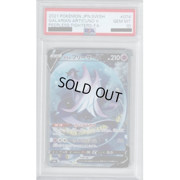 画像1: 【PSA10】ガラルフリーザーV 074/070 SR【2号店併売中/店頭で状態確認可能！】