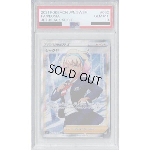 画像1: 【PSA10】シャクヤ　082/070　SR【2号店併売中/店頭で状態確認可能！】