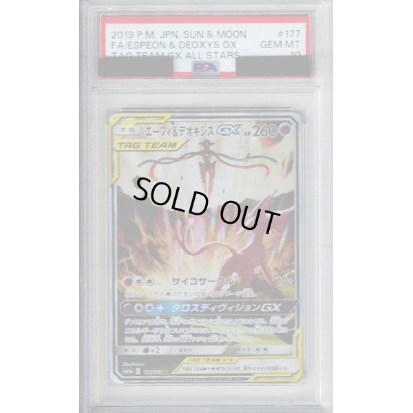 画像1: 【PSA10】エーフィ＆デオキシスGX 177/173 SA【2号店併売中/店頭で状態確認可能！】