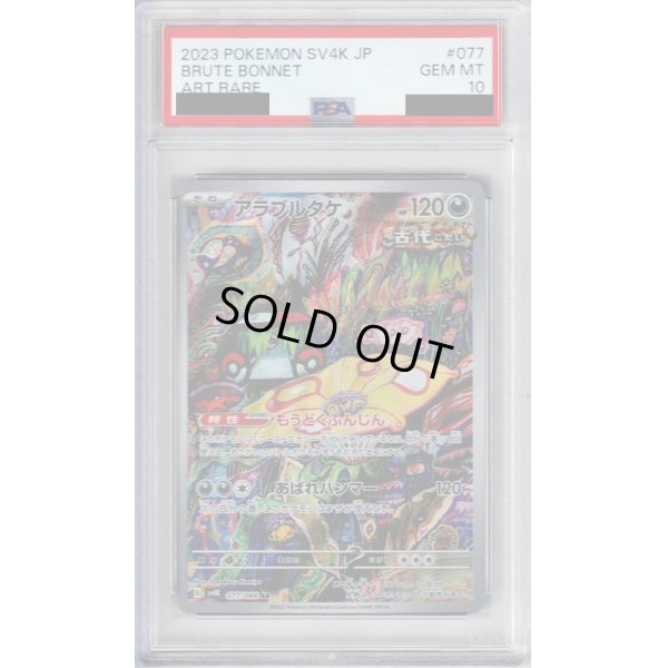 画像1: 【PSA10】アラブルタケ 077/066 AR【2号店併売中/店頭で状態確認可能！】