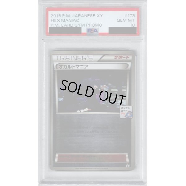 画像1: 【PSA10】オカルトマニア 173/XY-P ミラープロモ【2号店併売中/店頭で状態確認可能！】