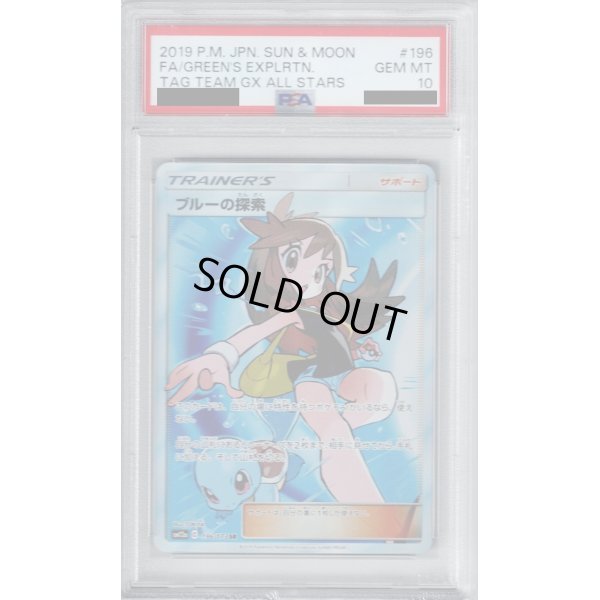 画像1: 【PSA10】ブルーの探索 196/173 SR【2号店併売中/店頭で状態確認可能！】