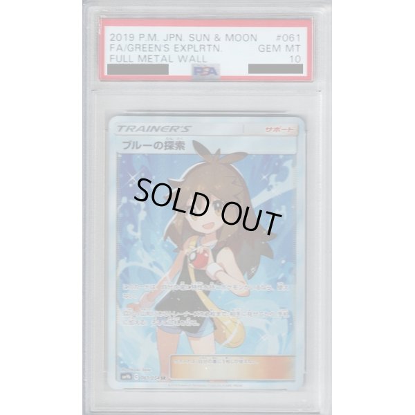 画像1: 【PSA10】ブルーの探索 061/054 SR【2号店併売中/店頭で状態確認可能！】