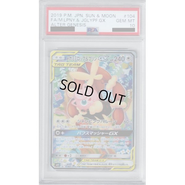 画像1: 【PSA10】メガミミロップ&プリンGX(104/095 SR)【2号店併売中/店頭で状態確認可能！】