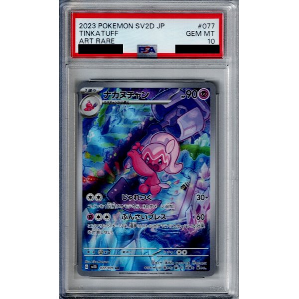 画像1: 【PSA10】ナカヌチャン 077/071 AR【2号店併売中/店頭で状態確認可能！】