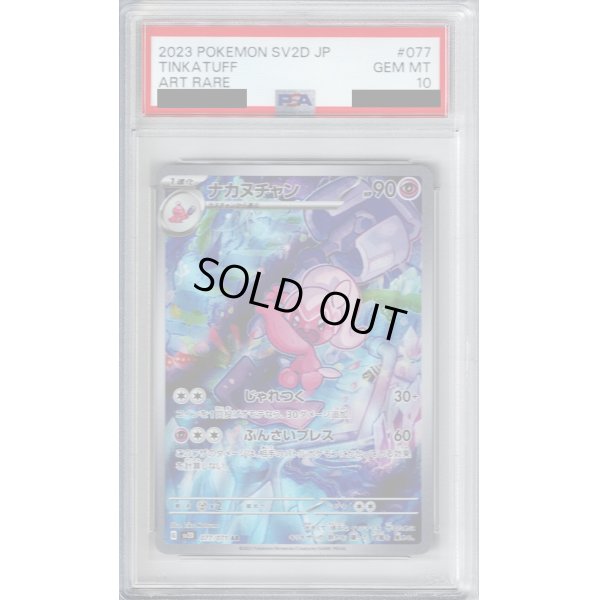 画像1: 【PSA10】ナカヌチャン 077/071 AR【2号店併売中/店頭で状態確認可能！】