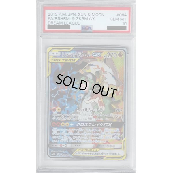 画像1: 【PSA10】レシラム&ゼクロムGX(064/049 SR)【2号店併売中/店頭で状態確認可能！】