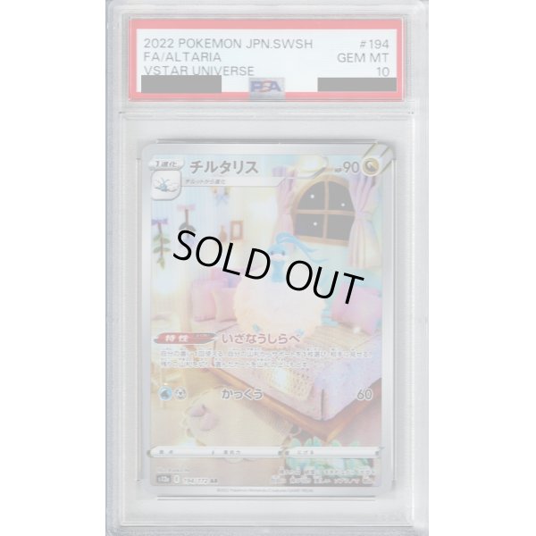 画像1: 【PSA10】チルタリス(194/172 AR)【2号店併売中/店頭で状態確認可能！】