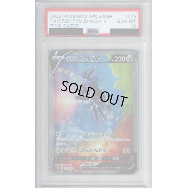 画像1: 【PSA10】オリジンディアルガV(075/067 SR)【2号店併売中/店頭で状態確認可能！】