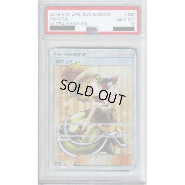 画像1: 【PSA10】ラニュイ(160/150 SR)【2号店併売中/店頭で状態確認可能！】