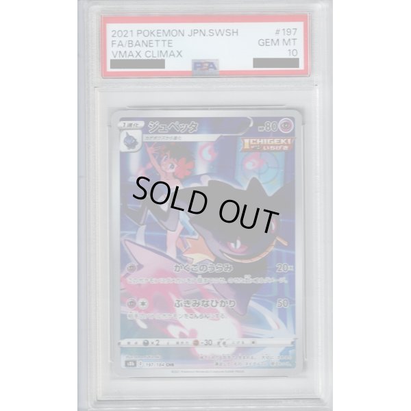 画像1: 【PSA10】ジュペッタ(197/184 CHR)【2号店併売中/店頭で状態確認可能！】