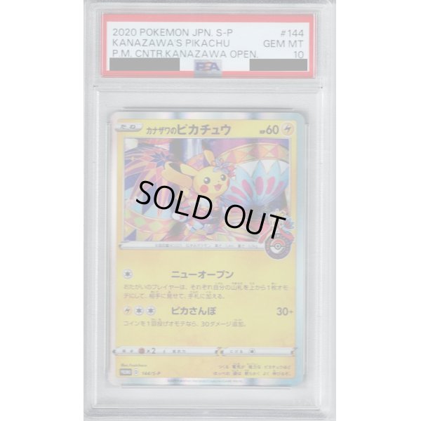 画像1: 【PSA10】カナザワのピカチュウ(144/S-P)【2号店併売中/店頭で状態確認可能！】