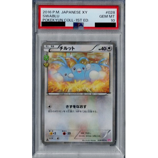 画像1: 【PSA10】チルット(028/032 C)(ホイル)【2号店併売中/店頭で状態確認可能！】