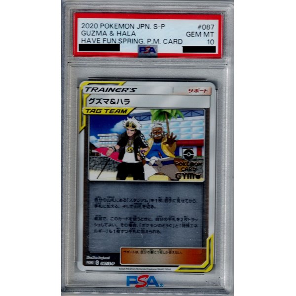 画像1: 【PSA10】グズマ&ハラ（087/S-P)【2号店併売中/店頭で状態確認可能！】