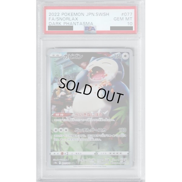 画像1: 【PSA10】カビゴン 077/071 CHR【2号店併売中/店頭で状態確認可能！】