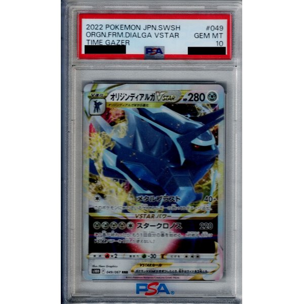 画像1: 【PSA10】オリジンディアルガVSTAR(049/067 RRR)【2号店併売中/店頭で状態確認可能！】