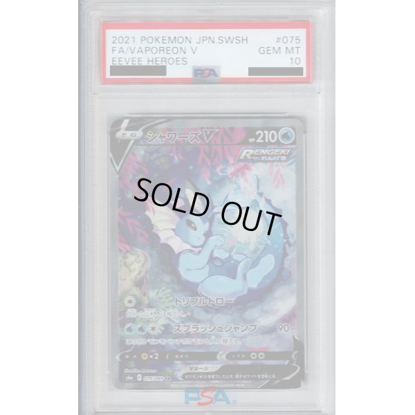 画像1: 【PSA10】シャワーズＶ　075/069　ＳＡ【2号店併売中/店頭で状態確認可能！】