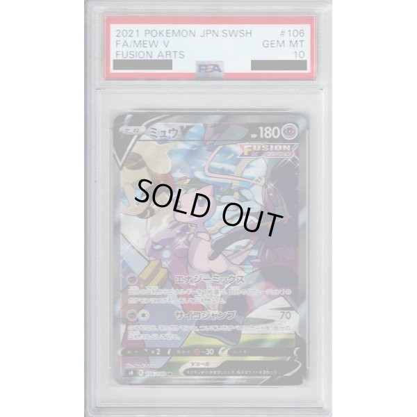 画像1: 【PSA10】ミュウV　106/100　SA【2号店併売中/店頭で状態確認可能！】