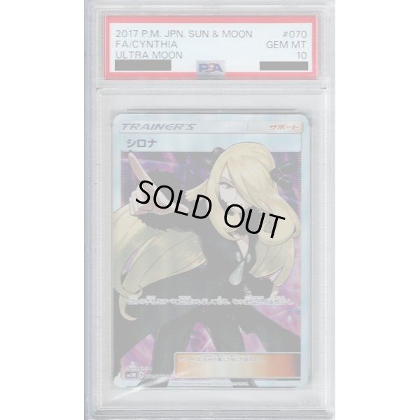 画像1: 【PSA10】シロナ 070/066 SR【2号店併売中/店頭で状態確認可能！】