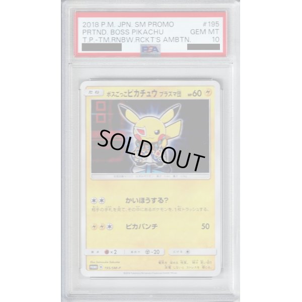 画像1: 【PSA10】ボスごっこピカチュウプラズマ団(195/SM-P)【2号店併売中/店頭で状態確認可能！】