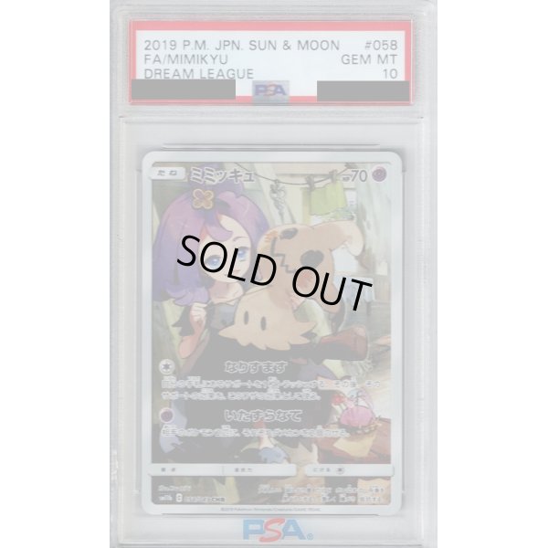 画像1: 【PSA10】ミミッキュ(058/049 CHR)【2号店併売中/店頭で状態確認可能！】