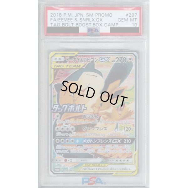 画像1: 【PSA10】イーブイ&カビゴンGX(297/SM-P)【2号店併売中/店頭で状態確認可能！】