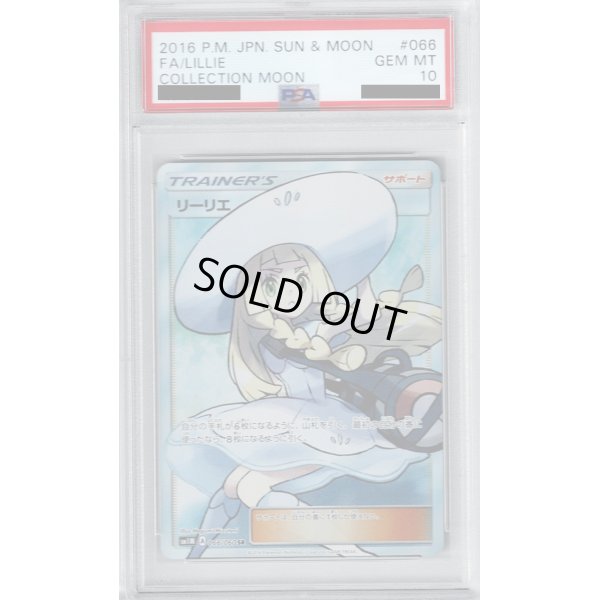 画像1: 【PSA10】リーリエ(066/060 SR)【2号店併売中/店頭で状態確認可能！】