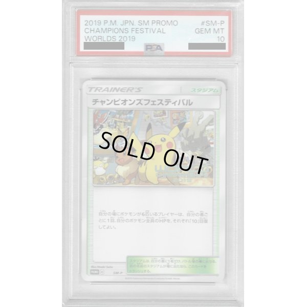 画像1: 【PSA10】チャンピオンズフェスティバル2019【1号店併売中/店頭で状態確認可能！】