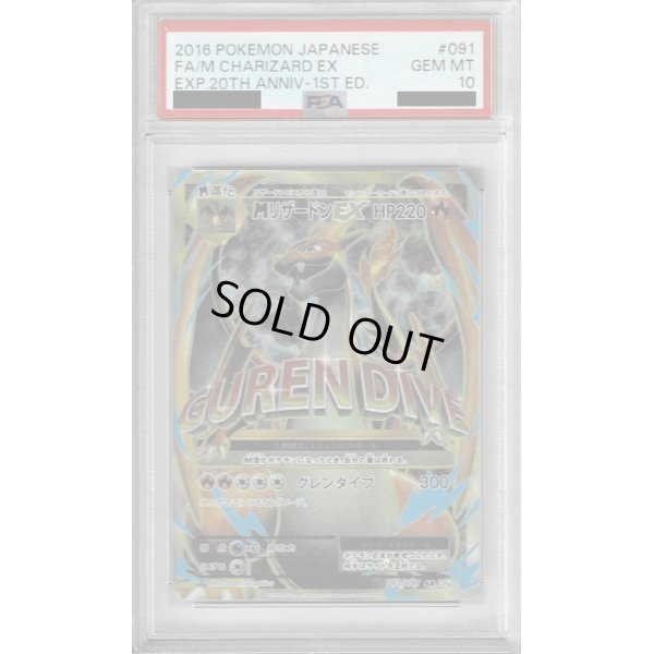 画像1: 【PSA10】MリザードンEX　091/087　SR【1号店併売中/店頭で状態確認可能！】