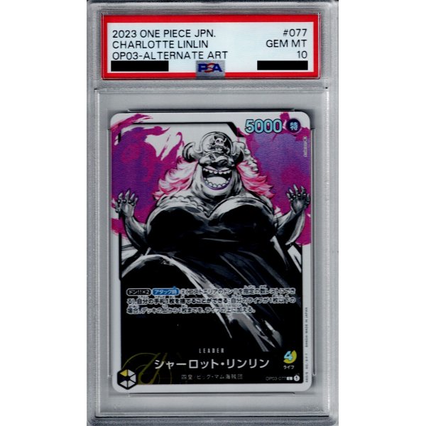 画像1: 【PSA10】シャーロット・リンリン(L/パラレル)(OP03-077)【2号店併売中/店頭で状態確認可能！】