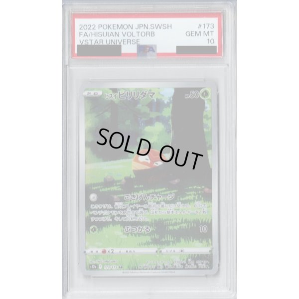 画像1: 【PSA10】ヒスイビリリダマ AR 173/172【2号店併売中/店頭で状態確認可能！】