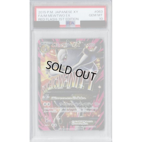 画像1: 【PSA10】MミュウツーEX(063/059 SR)【2号店併売中/店頭で状態確認可能！】