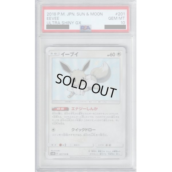 画像1: 【PSA10】イーブイ 201/150  S　2号店併売中/店頭で状態確認可能！】