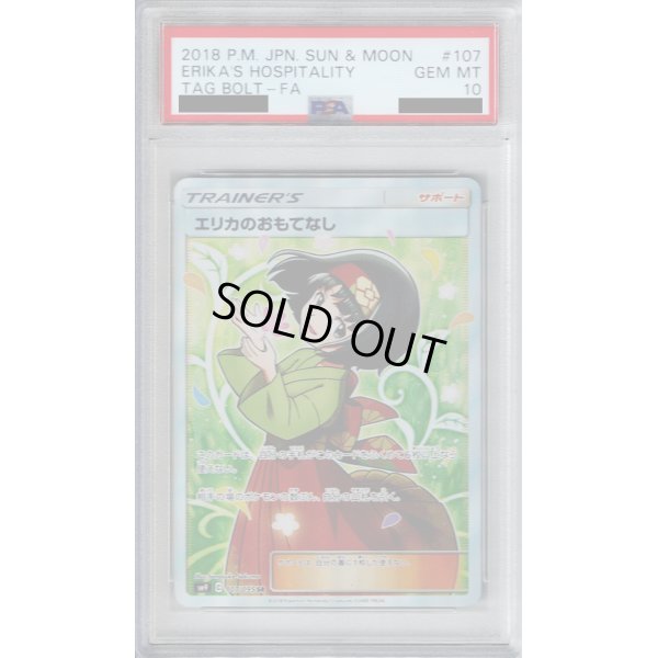 画像1: 【PSA10】エリカのおもてなし　107/095　SR【2号店併売中/店頭で状態確認可能！】