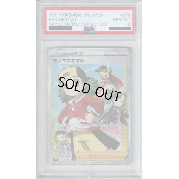 画像1: 【PSA10】モノマネむすめ 079/067 SR【2号店併売中/店頭で状態確認可能！】