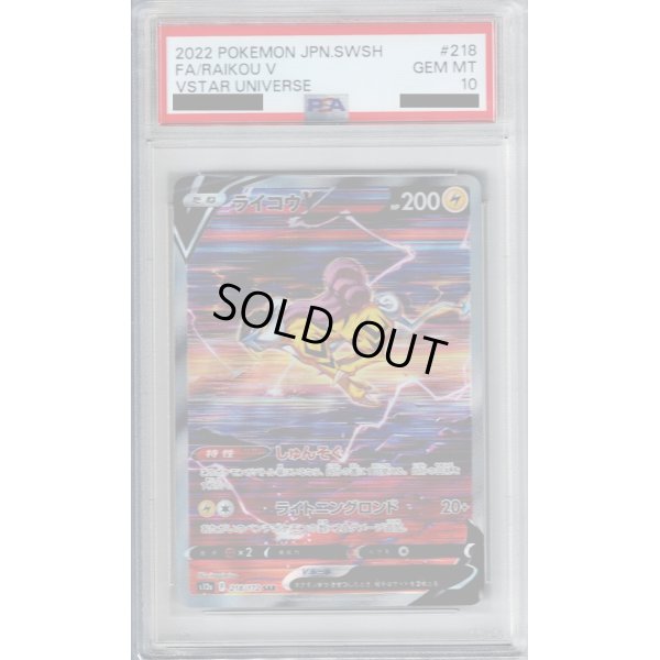 画像1: 【PSA10】ライコウV(218/172 SAR)【2号店併売中/店頭で状態確認可能！】