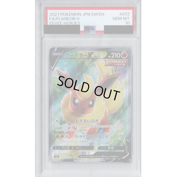 画像1: 【PSA10】ブースターV(072/069 SR)【2号店併売中/店頭で状態確認可能！】