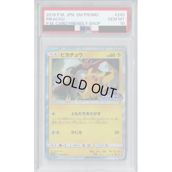 画像1: 【PSA10】ピカチュウ(249/SM-P)【2号店併売中/店頭で状態確認可能！】