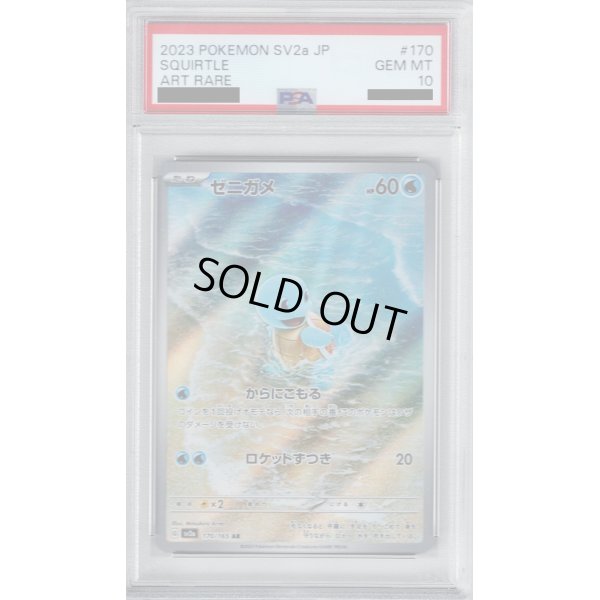 画像1: 【PSA10】ゼニガメ AR(170/165)【2号店併売中/店頭で状態確認可能！】