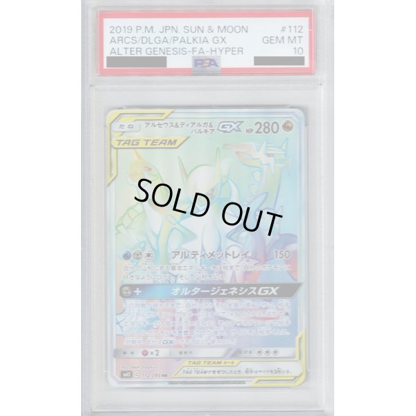 画像1: 【PSA10】アルセウス＆ディアルガ＆パルキア GX HR (112/095)【2号店併売中/店頭で状態確認可能！】