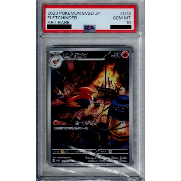 画像1: 【PSA10】ヒノヤコマ AR (073/071)【2号店併売中/店頭で状態確認可能！】