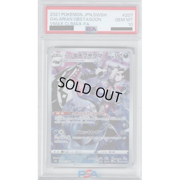 画像1: 【PSA10】ガラルタチフサグマ CHR (207/184)【2号店併売中/店頭で状態確認可能！】