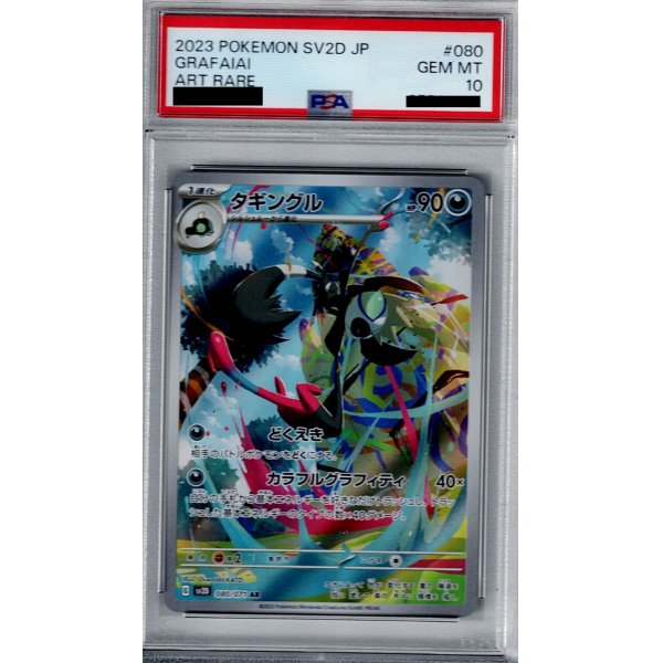 画像1: 【PSA10】タギングルAR  (080/071)【2号店併売中/店頭で状態確認可能！】