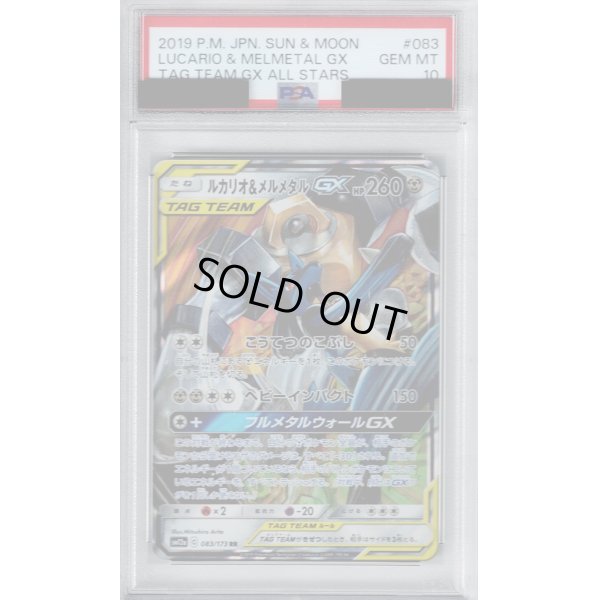 画像1: 【PSA10】ルカリオ＆メルメタルGX RR (083/173)【2号店併売中/店頭で状態確認可能！】