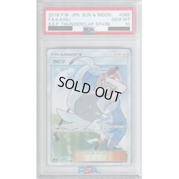 画像1: 【PSA10】カヒリ(065/060 SR)【2号店併売中/店頭で状態確認可能！】