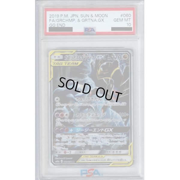 画像1: 【PSA10】ガブリアス&ギラティナGX SA (060/054)【2号店併売中/店頭で状態確認可能！】