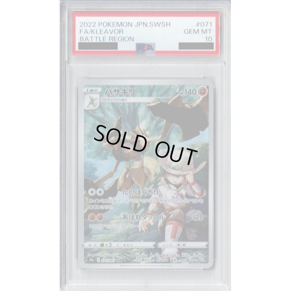 画像1: 【PSA10】バサギリ(071/067 CHR)【2号店併売中/店頭で状態確認可能！】