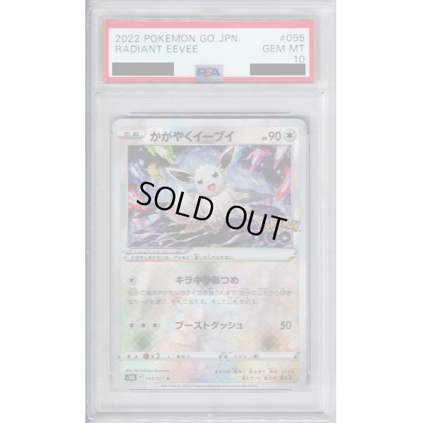 画像1: 【PSA10】かがやくイーブイ 055/071 K【2号店併売中/店頭で状態確認可能！】