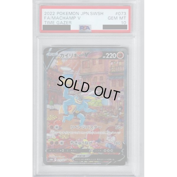 画像1: 【PSA10】カイリキーV　073/067　SA【2号店併売中/店頭で状態確認可能！】